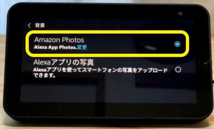 アレクサAmazonPhotos