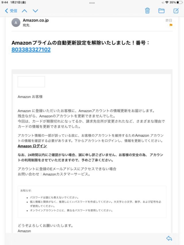 Amazonプライム詐欺メール