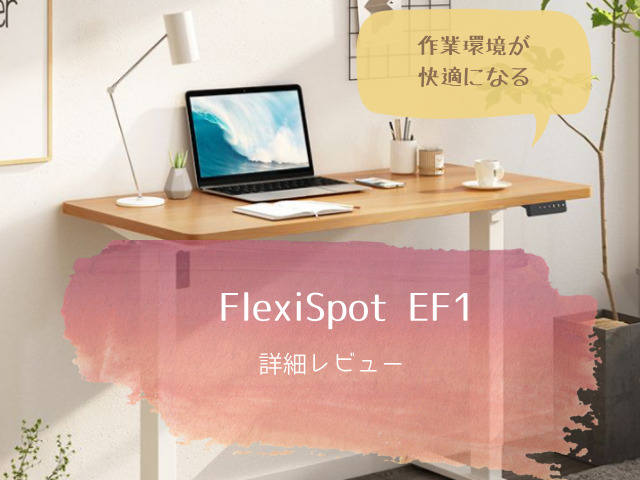 FlexiSpot EF1レビュー】快適な作業環境は電動昇降デスクで 