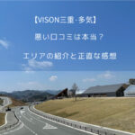 VISON三重・多気