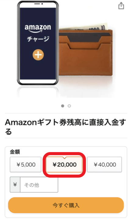 Amazonアプリ：ギフト券金額