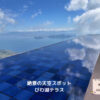 びわ湖テラス　ノーステラス