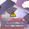 フィッシング詐欺メール