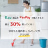 PayPay花王キャンペーンアイキャッチ