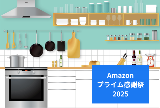 Amazonプライム感謝祭2025