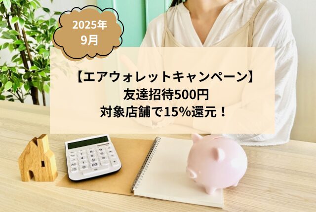 エアウォレットキャンペーン:2025年9月