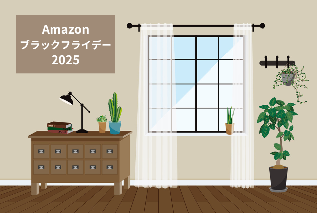 Amazonブラックフライデー 2025